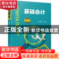 正版 基础会计 王前锋 主编 化学工业出版社 9787122324375 书籍