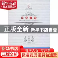 正版 法学概论 吕世伦编著 黑龙江美术出版社 9787559327017 书籍