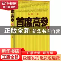 正版 首席高参:6 瑞根著 二十一世纪出版社 9787556801312 书籍