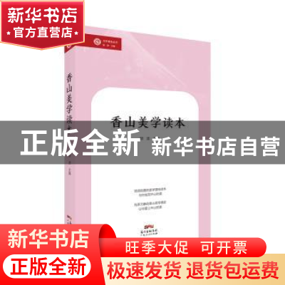 正版 香山美学读本 胡波主编 广东人民出版社 9787218129297 书籍