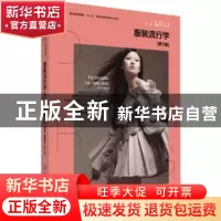 正版 服装流行学 张星主编 中国纺织出版社 9787518003600 书籍