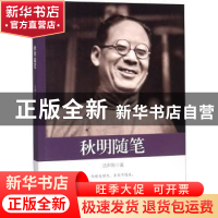 正版 秋明随笔 沈尹默 著 中国文史出版社 9787520504263 书籍