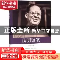 正版 秋明随笔 沈尹默 著 中国文史出版社 9787520504263 书籍