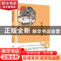 正版 石磨在诉说 郭灵胜著 西苑出版社 9787515106670 书籍