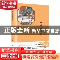 正版 石磨在诉说 郭灵胜著 西苑出版社 9787515106670 书籍