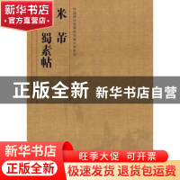 正版 米芾蜀素帖 陈凯 河南美术出版社 9787540129149 书籍