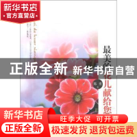 正版 最美的花儿献给您 陈勇 中国华侨出版社 9787511334800 书籍