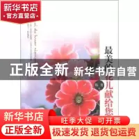 正版 最美的花儿献给您 陈勇 中国华侨出版社 9787511334800 书籍