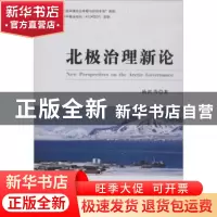 正版 北极治理新论 杨剑 时事出版社 9787802327672 书籍