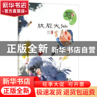 正版 放屁大仙 张菱儿著 中国少年儿童出版社 9787514819151 书籍
