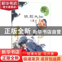 正版 放屁大仙 张菱儿著 中国少年儿童出版社 9787514819151 书籍