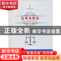 正版 法理念探索 吕世伦著 黑龙江美术出版社 9787559326867 书籍