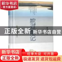 正版 皖河散记 徐迅 安徽文艺出版社 9787539663524 书籍