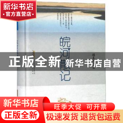 正版 皖河散记 徐迅 安徽文艺出版社 9787539663524 书籍