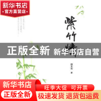 正版 紫竹情 段天杰著 作家出版社 9787506373173 书籍