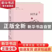 正版 问学录 李辉,王刘纯主编 大象出版社 9787534795398 书籍