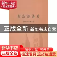 正版 青岛慈善史 蔡勤禹 中国社会科学 9787516148181 书籍