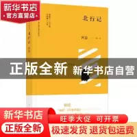 正版 北行记 阿德 漓江出版社 9787540784454 书籍