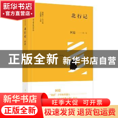正版 北行记 阿德 漓江出版社 9787540784454 书籍