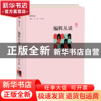 正版 编辑丛谈 董小酷编 大象出版社 9787534795756 书籍
