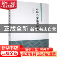 正版 中国名帝选讲续集 尤玉祥 线装书局 9787512041400 书籍