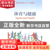 正版 体育与健康 熊志强 人民邮电出版社 9787115358394 书籍