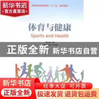 正版 体育与健康 熊志强 人民邮电出版社 9787115358394 书籍