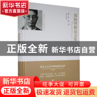 正版 郑振铎精品文集 不详 团结出版 9787512654860 书籍
