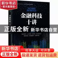 正版 金融科技十讲 刘勇 中国人民大学出版社 9787300288789 书籍