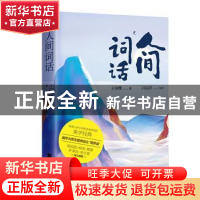 正版 人间词话 王国维 江苏文艺出版社 9787559451996 书籍