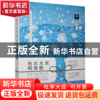 正版 鱼在水里唱着歌 鹿拾尔 贵州人民出版社 9787221134523 书籍