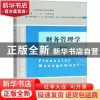 正版 财务管理学 张涛 经济科学出版社 9787514195057 书籍