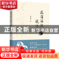 正版 菰蒲深处说汪老 金实秋 中国书籍出版社 9787506877558 书籍
