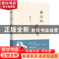 正版 读汪记 段春娟 中国书籍出版社 9787506877565 书籍