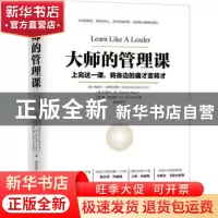 正版 大师的管理课:上完这一课,将身边的庸才变将才