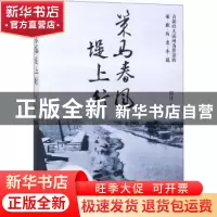 正版 策马春风堤上行 锦沐著 中国华侨出版社 9787511377548 书籍
