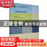 正版 计算机应用基础 丁爱萍 北京出版社 9787200105926 书籍