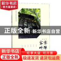 正版 客寮听蝉 曹旭 著 上海人民出版社 9787208137776 书籍