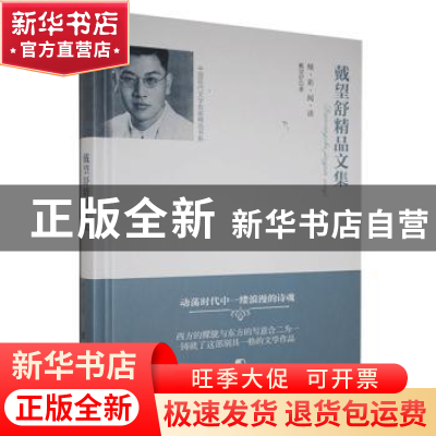 正版 戴望舒精品文集 戴望舒 团结出版 9787512654839 书籍