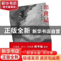 正版 出世记 季风 江苏凤凰文艺出版社 9787559406842 书籍