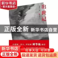 正版 出世记 季风 江苏凤凰文艺出版社 9787559406842 书籍