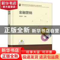 正版 金融营销 张晓华 机械工业出版社 9787111600190 书籍