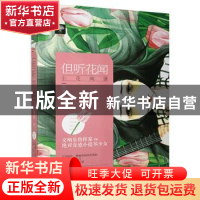 正版 但听花闻 祝桑榆 贵州人民出版社 9787221141170 书籍