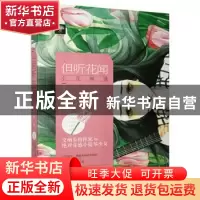 正版 但听花闻 祝桑榆 贵州人民出版社 9787221141170 书籍