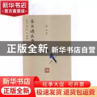 正版 朱自清在西南联大 陈武著 古吴轩出版社 9787554609293 书籍
