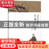 正版 元曲三百首 陈伉编著 远方出版社 9787555505587 书籍