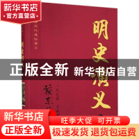 正版 明史演义(上) 蔡东藩 著 知识出版社 9787501570959 书籍