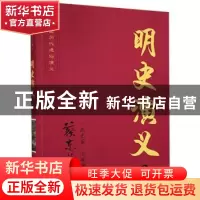 正版 明史演义(上) 蔡东藩 著 知识出版社 9787501570959 书籍