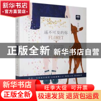 正版 遥不可及的你 姜辜 贵州人民 9787221120359 书籍