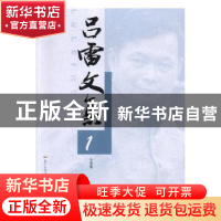 正版 吕雷文集(全3册) 吕雷著 花城出版社 9787536063556 书籍